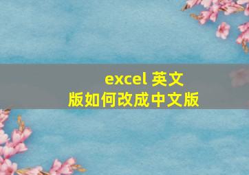 excel 英文版如何改成中文版